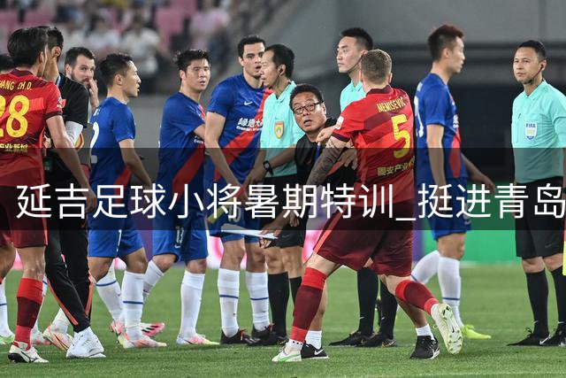 延吉足球小将暑期特训 挺进青岛上海征战全国赛事