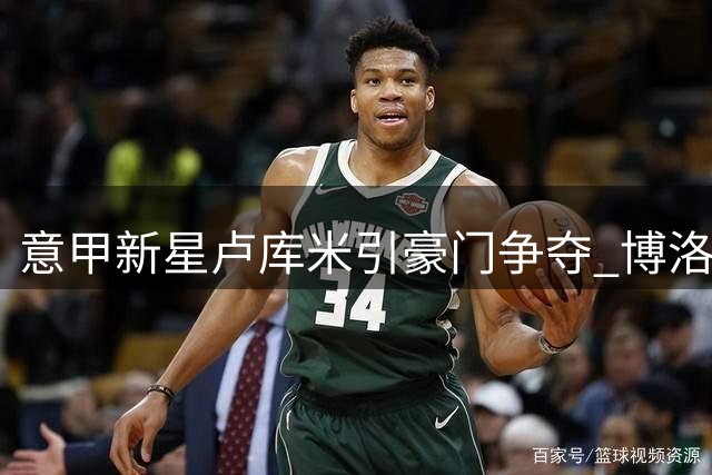 意甲新星卢库米引豪门争夺 博洛尼亚CEO松口放人条件曝光