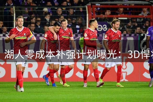 湖人零成本补强计划曝光：3D悍将小琼斯或成紫金军团最后拼图
