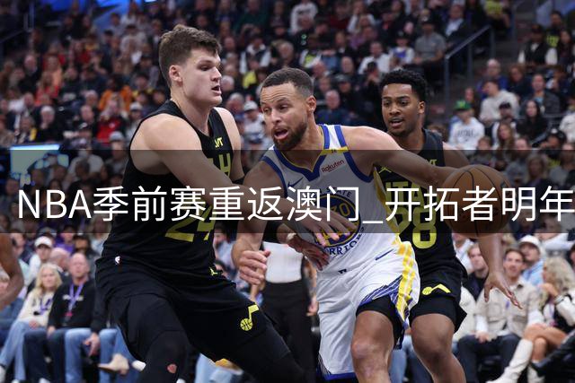 NBA季前赛重返澳门 开拓者明年10月或出战国际系列赛